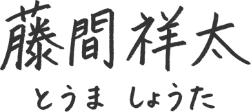 藤間祥太