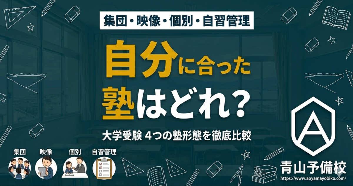 集団塾・映像予備校・個別指導・自習管理塾！大学受験4つの塾形態を徹底比較！