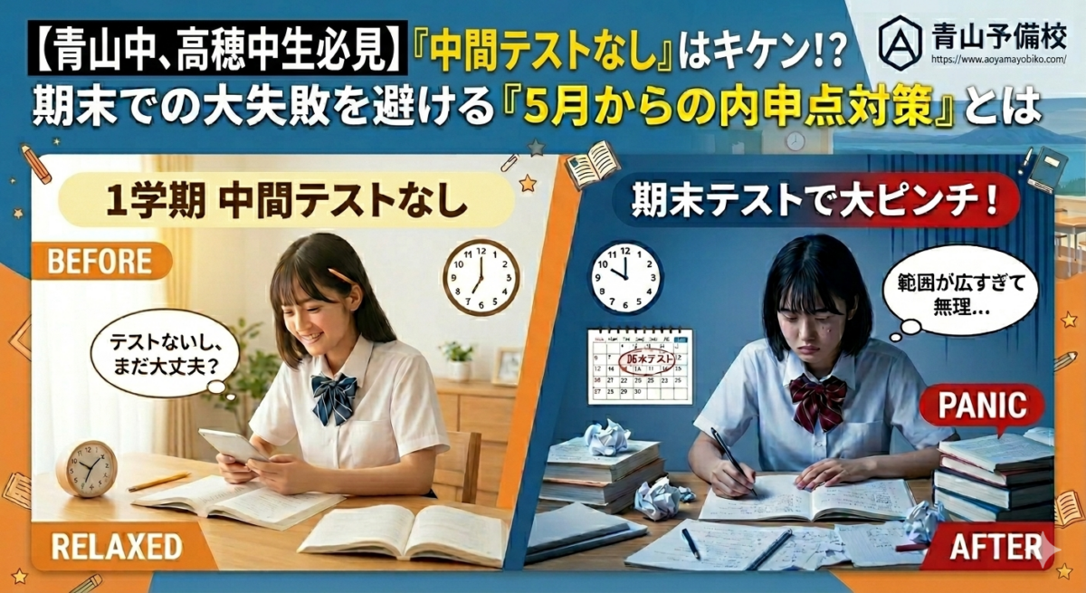 「1学期中間テストがない」からこそ危険？