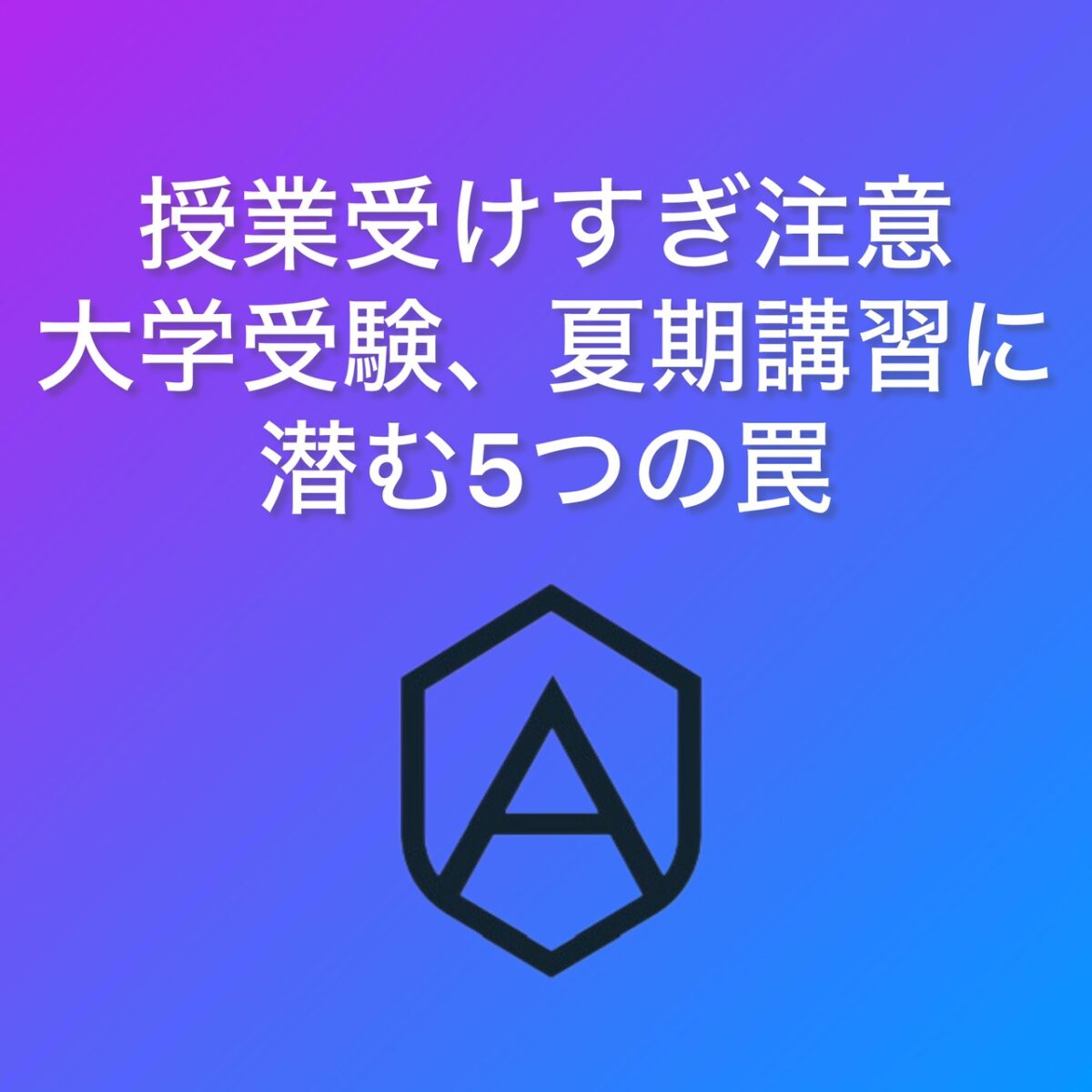 授業受けすぎに注意！大学受験、夏期講習に潜む5つの罠