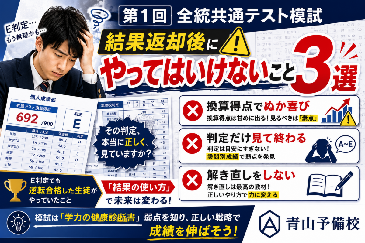 これだけはしないで！第1回全統共通テスト模試結果返却後にやっちゃいけないこと3選