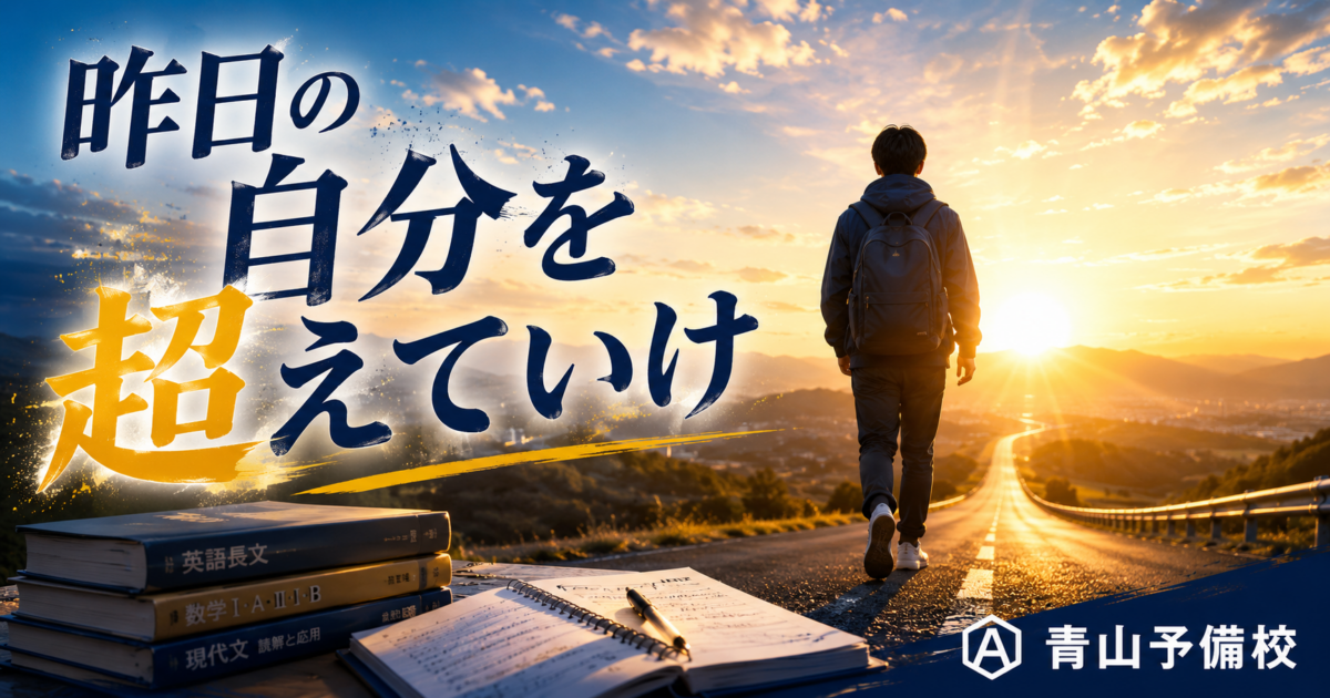 比べるべきは、他人ではなく、昨日の自分。