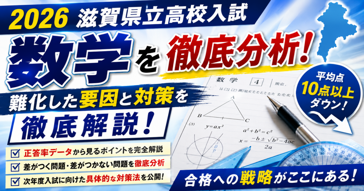 2026滋賀県立高校入試数学を徹底分析！難化した要因と対策を徹底解説！