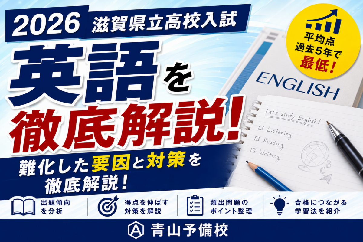 2026滋賀県立高校入試英語を徹底解説！難化した要因と対策を徹底解説！