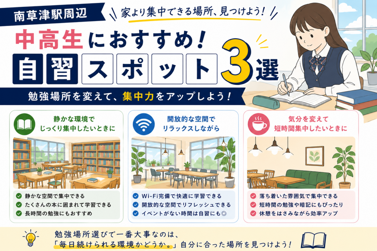 【南草津駅周辺】中高生におすすめ！自習スポット３選