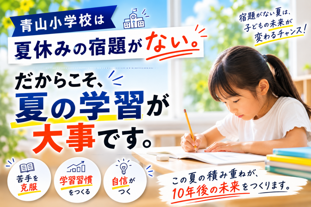 【青山小】夏休み宿題がないからこそ、夏休みの過ごし方が大切！