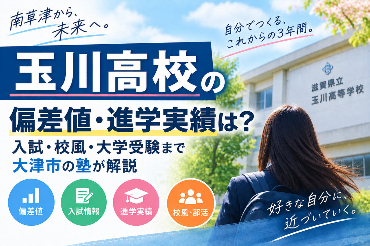 玉川高校の偏差値・進学実績は？入試・校風・大学受験まで大津市の塾が解説