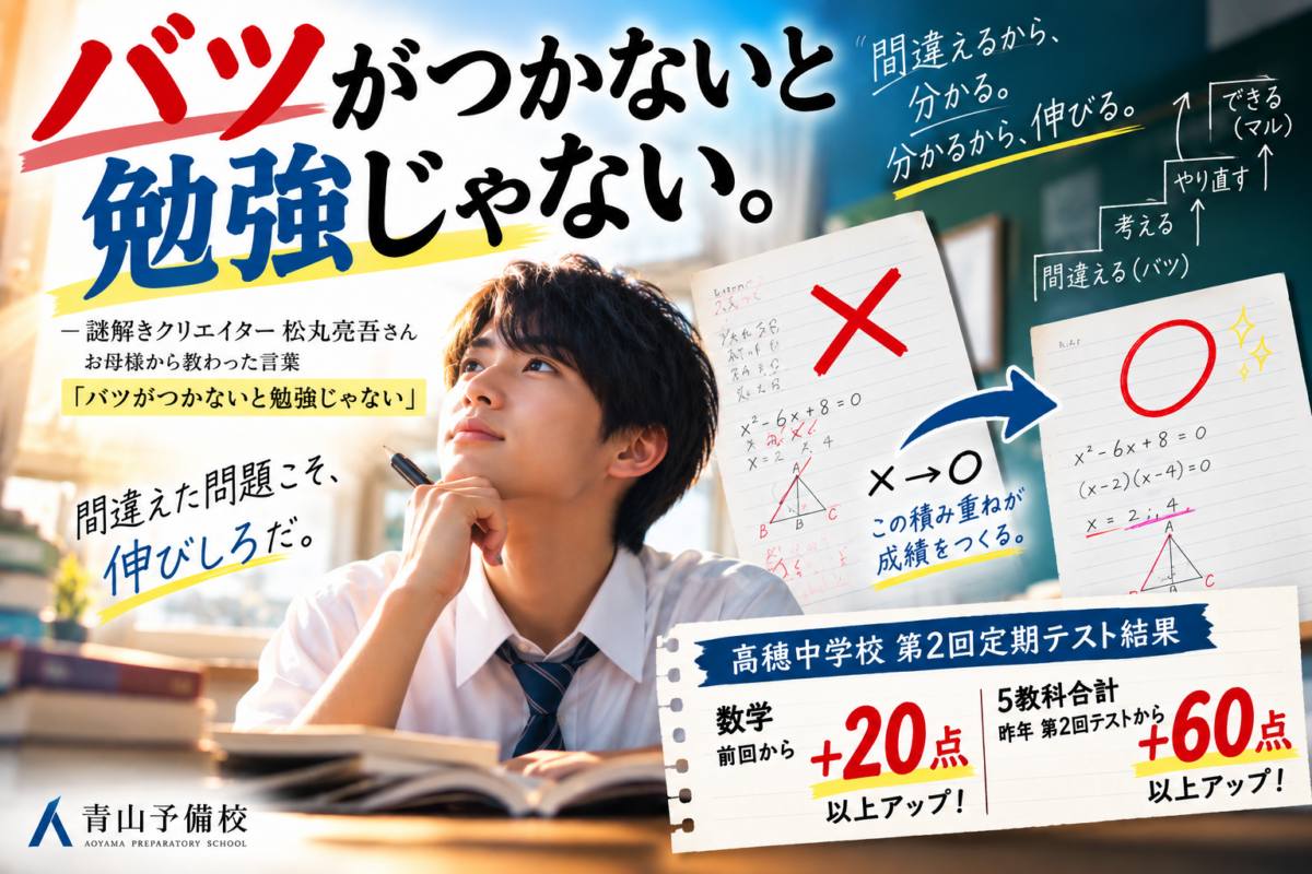 バツがつかないと勉強じゃない！