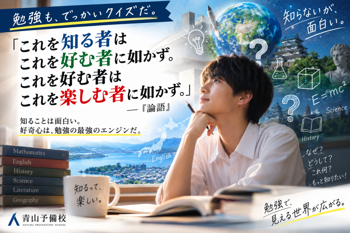 これを知る者はこれを好む者に如かず。これを好む者はこれを楽しむ者に如かず