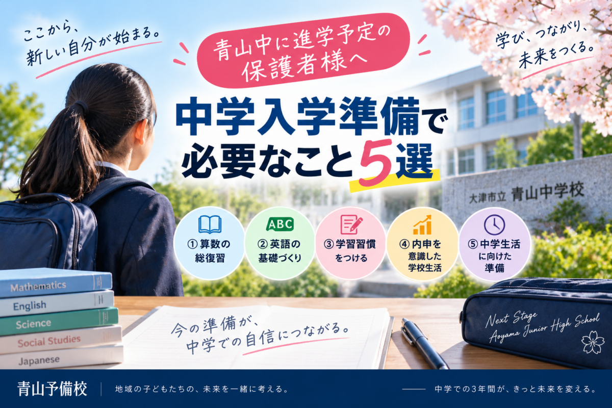 青山中へ進学予定の保護者様へ～中学入学準備で意識しておきたいこと5選