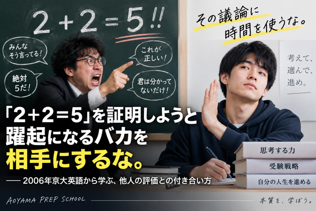 「2＋2＝5」を証明しようと躍起になる人を、相手にするな。～ 2006年京大英語から学ぶ「他人の評価」との付き合い方