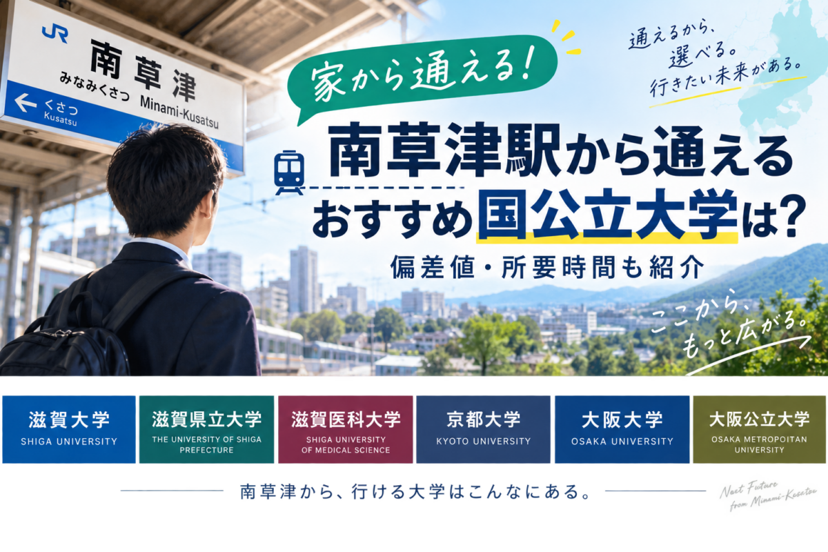 南草津駅から通えるおすすめ国公立大学は？偏差値、所要時間も紹介。