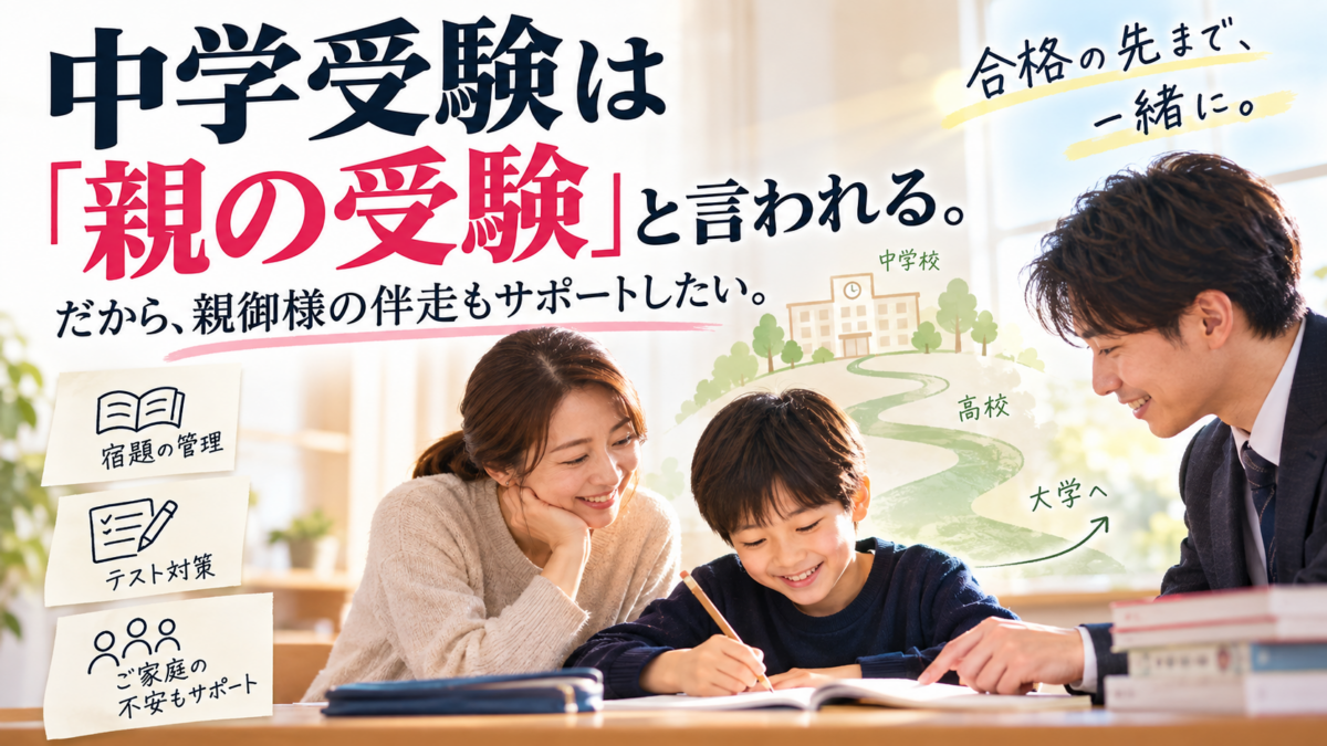 中学受験は「親の受験」と言われる。だから、親御様の伴走もサポートしたい！