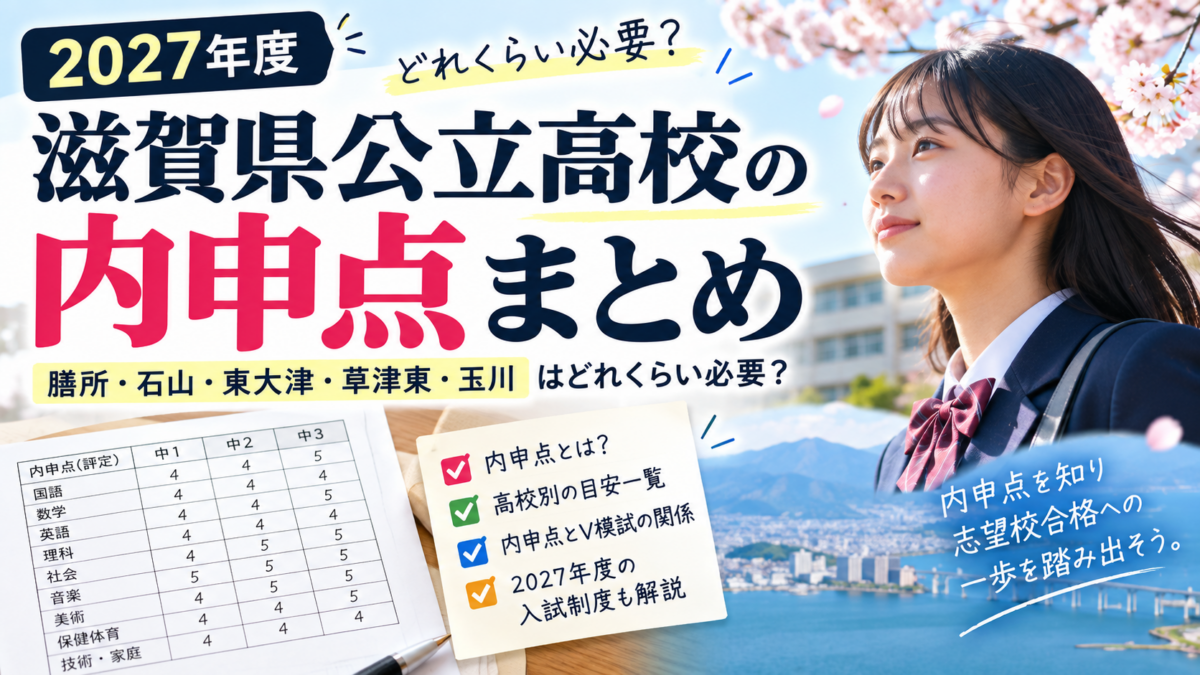 【2027年度】滋賀県公立高校の内申点まとめ｜膳所・石山・東大津・草津東・玉川はどれくらい必要？