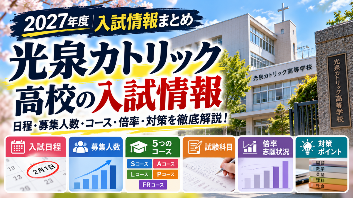 【2027年度】光泉カトリック高校の入試情報まとめ！募集人数・入試日程・コース・対策を徹底解説
