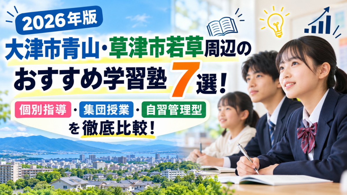 【高校受験】大津市青山・草津市若草周辺の中学生におすすめ学習塾7選！個別指導・集団授業・自習管理型を徹底比較