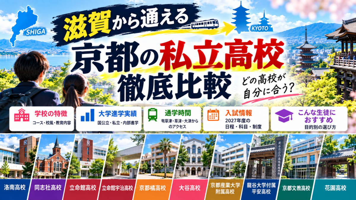 【2027年度】滋賀から通える京都の私立高校おすすめ10選！偏差値・大学進学・通学・入試を徹底比較