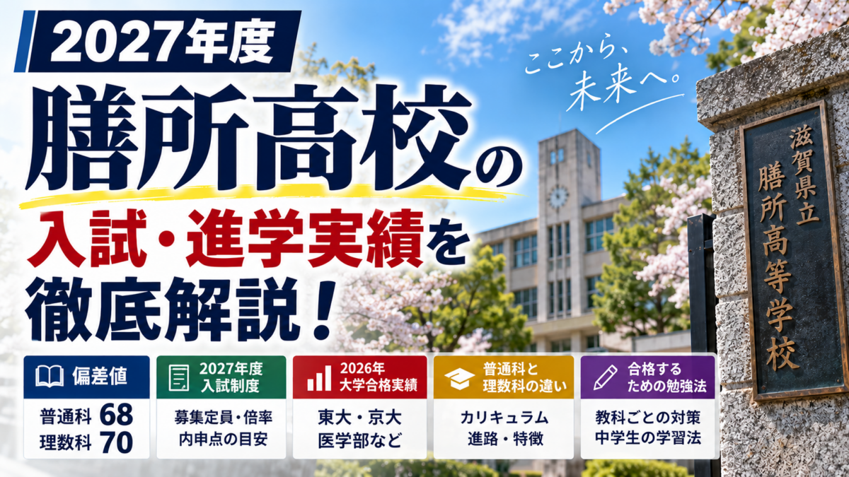 【2027年度】膳所高校の偏差値・内申点・倍率・大学合格実績を徹底解説！普通科と理数科の違い、合格するための勉強法も紹介